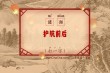 护航前后 （打一字）
