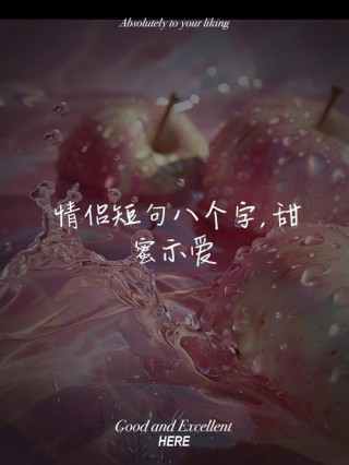 八个字浪漫短句，浪漫短句，情深似海，心心相印。