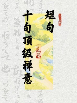 禅语感悟人生的句子，禅语悟道，感悟人生之句