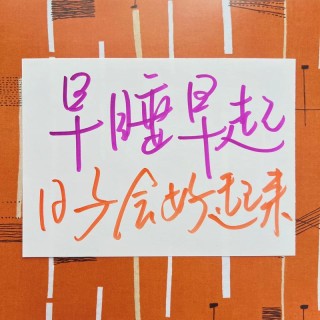 每天起床后坚持这9件事，你会越来越顺