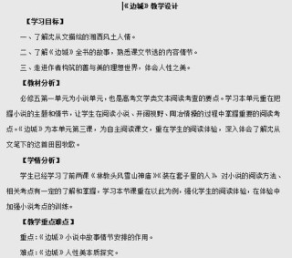 统编新版选择性必修下册《边城》教学设计