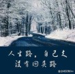 路是人生，人生为路