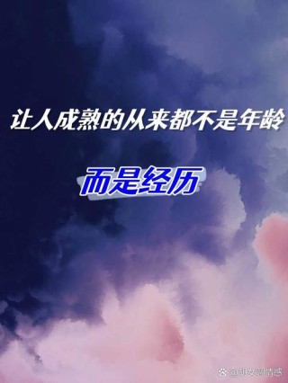 因为经历，所以懂得