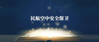 河北民航空中安全保卫专业大专院校排名（附分数线）