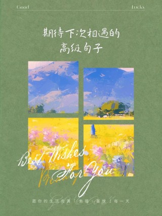 期待与你相见，就像等待着满天的星星映入眼帘