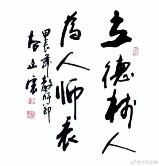 尊师道,扬正气,抑歪风