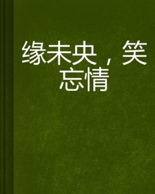 缘未央