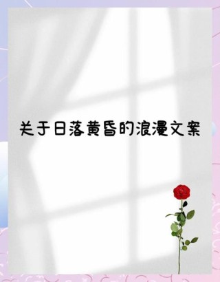 让你一眼惊艳的黄昏日落浪漫文案