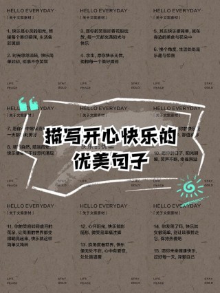 「写作微素材」描写人物高兴的句子