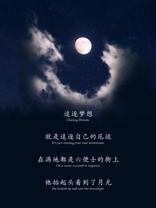 月亮永不失去