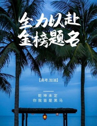 霸气高考英文口号来了