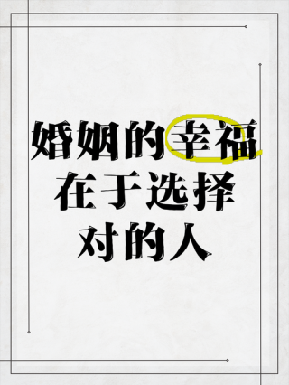 人生因选择而幸福