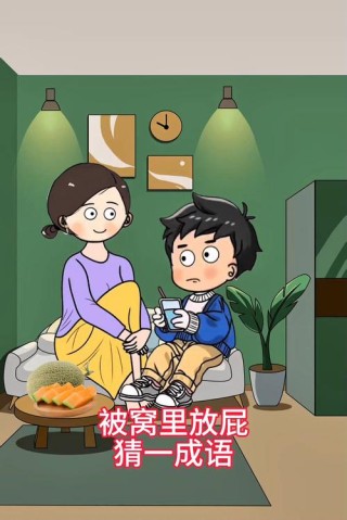 放屁怕被人听到 （打一成语）