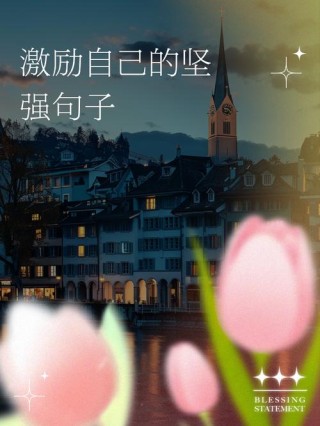 励志文章：只有选择坚强才能拯救你自己