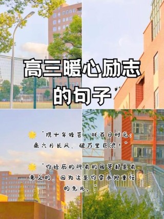 高考鼓励的话语，高考励志，勇往直前的鼓励话语