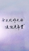为了明天的希望！让我们忘了今天的痛苦！
