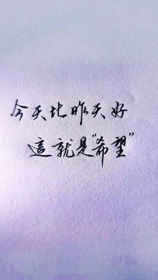 为了明天的希望！让我们忘了今天的痛苦！