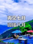 夏季节里吉祥好运来，七月份，无遗憾，夏季节气过去，八月：你好