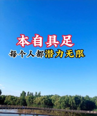 你的潜力超乎你想象