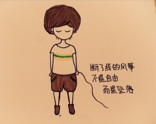 放过断线的风筝