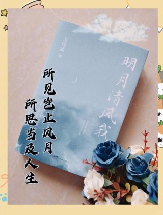 清风与明月作伴，孤独与岁月相拥