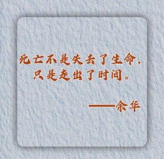 人活着，记住十句话！读一遍，收益一辈子！