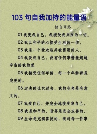 正能量人生格言，正能量人生格言，笑对挑战，勇往直前。