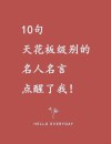 十句名人名言，十句名人名言精选标题，，名人智慧箴言集萃