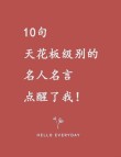 十句名人名言，十句名人名言精选标题，，名人智慧箴言集萃
