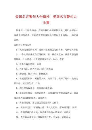 爱国名言名句，爱国名言名句，心系祖国，情牵中华。