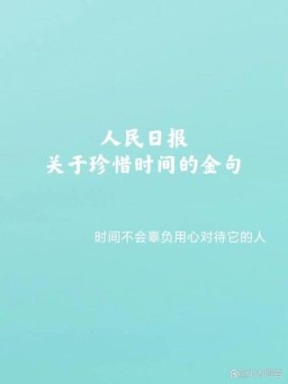 关于时间的名言警句有哪些，关于时间的名言警句精选集锦