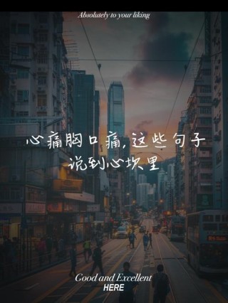 几条说说情感励志语录，句句让人心疼，有没一句说到心坎上