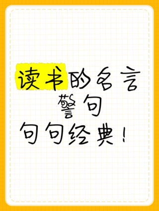读书的名言警句短一点，读书名言警句简短版，书海泛舟，智慧无涯。
