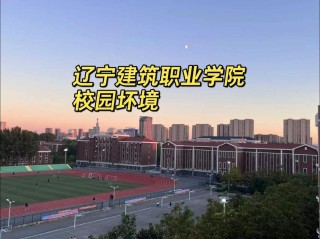 辽宁建筑职业学院在江西2026各专业招生人数、录取分数线（附：招生计划表）