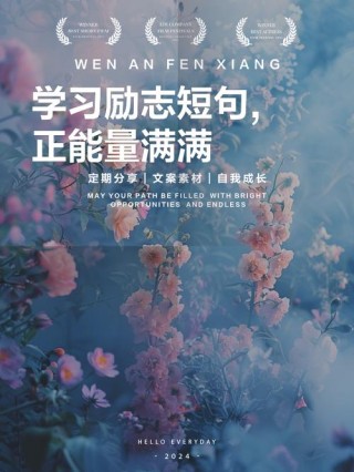 正能力励志短句，正能量的励志短句，激发你无限潜能！