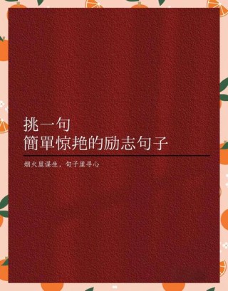 励志句子，励志之路，砥砺前行。