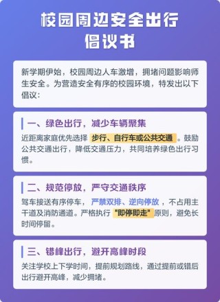 校园周边交通安全倡议书