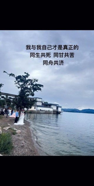 同甘苦，共患难