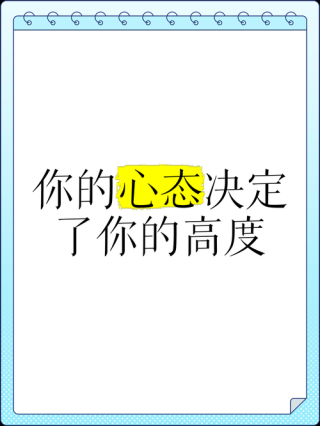 你的态度决定你的未来