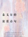 泰戈尔最惊艳句子，泰戈尔最惊艳的句子