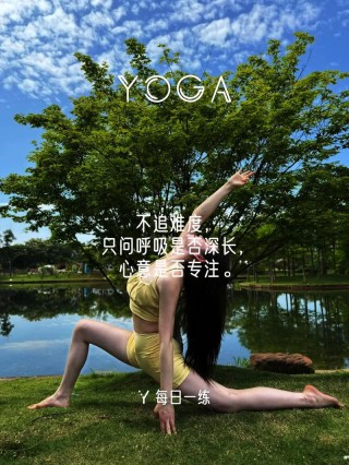 愿瑜伽的你，活成自己想要的模样，惊艳了时光，温柔了岁月