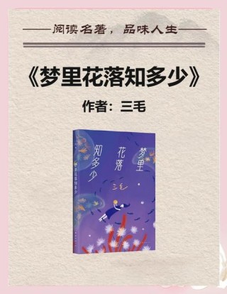 读《梦里花落知多少》有感