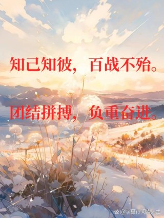 八个字激励短句砥砺前行，砥砺前行，勇攀高峰。