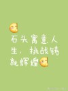 每个人都需要一块石头