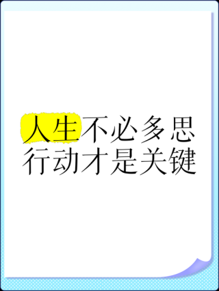 计划不是最重要的，行动才是