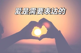 爱需要坦诚