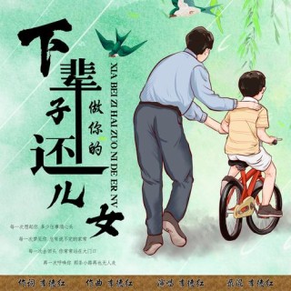 当您老成我的老小孩