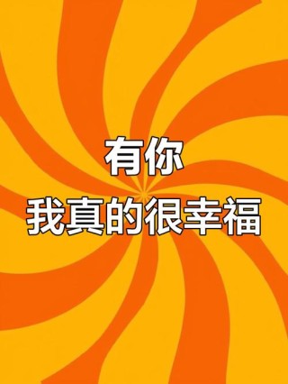 有你真的很幸福