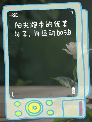 文艺的跑步专属文案