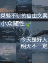 情绪文案｜“肆意生长，热爱无休”